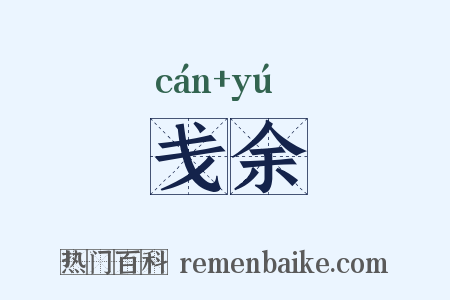 戋余是什么意思的图片